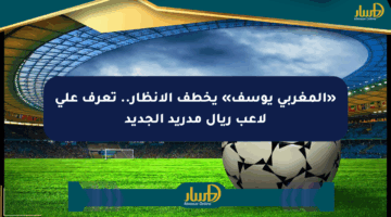 «المغربي يوسف» يخطف الأنظار.. تعرف على لاعب ريال مدريد الجديد